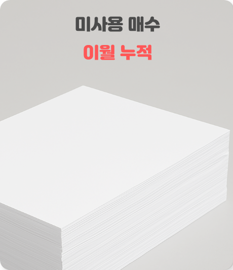 미사용 매수 이월 누적